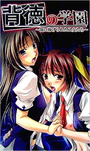 背徳の学園 闇に捧げられた乙女たち パンプキンノベルズ Amazon Com Books