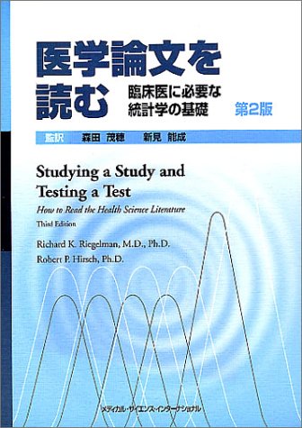 医学論文を読む 臨床医に必要な統計学の基礎 Riegelman Richard K Hirsch Robert P 茂穂 森田 能成 新見 本 通販 Amazon