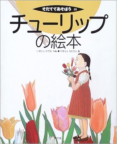 チューリップの絵本 そだててあそぼう いまにし ひでお やまもと ちかひと 本 通販 Amazon