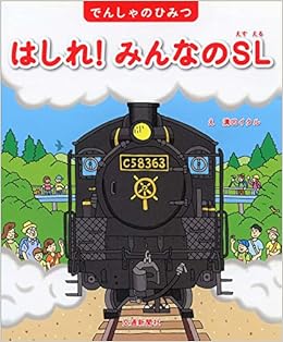 でんしゃのひみつシリーズ はしれ みんなのsl 学習 鉄道の絵本 こどものほん 溝口 イタル 本 通販 Amazon