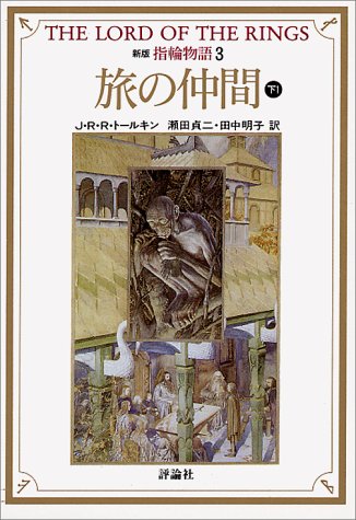 新版 指輪物語 3 旅の仲間 下1 評論社文庫 J R R トールキン Tolkien J R R 貞二 瀬田 明子 田中 本 通販 Amazon