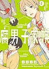 腐男子家族 第4巻