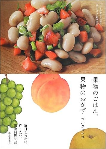 果物のごはん 果物のおかず いつもの食材と果物の 思いがけない組み合わせ フルタ ヨウコ 本 通販 Amazon 果物のごはん 果物のおかず いつもの食材と果物の 思いがけない組み合わせ フルタ ヨウコ 本 通販 Amazon