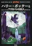 ハリー・ポッターとアズカバンの囚人 (3)