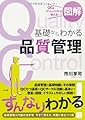 図解 基礎からわかる品質管理
