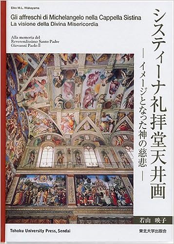 システィーナ礼拝堂天井画 イメージとなった神の慈悲 若山 映子 本 通販 Amazon