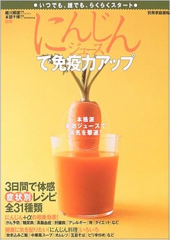 にんじんジュースで免疫力アップ いつでも 誰でも らくらくスタート 別冊家庭画報 順讃 細川 千博 本部 本 通販 Amazon にんじんジュースで免疫力アップ いつでも 誰でも らくらくスタート 別冊家庭画報 順讃 細川 千博 本部 本 通販 Amazon