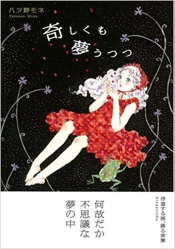 奇しくも夢うつつ 八ツ野 モネ 本 通販 Amazon