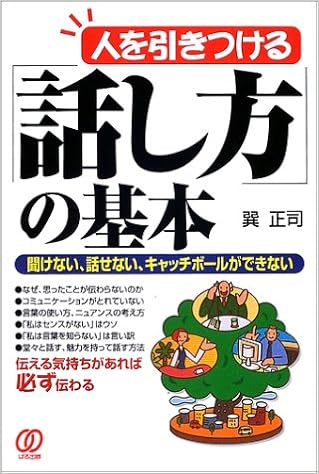 人を引きつける 話し方 の基本 聞けない 話せない キャッチボールができない Amazon Co Uk Books