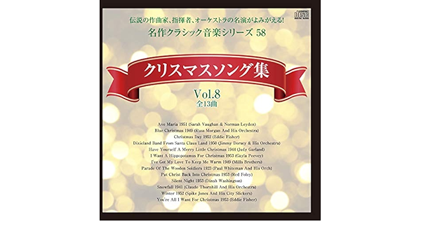 クリスマスソング集vol 8 全13曲 伝説の作曲家 指揮者 オーケストラの名演がよみがえる 名作クラシック音楽シリーズ58 Amazon Com Music