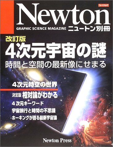 4次元宇宙の謎 時間と空間の最新像にせまる ニュートンムック Amazon Com Books