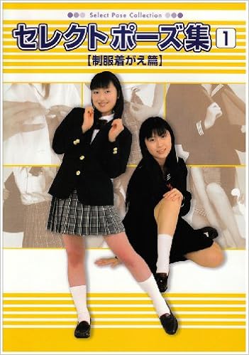 セレクトポーズ集 1 制服着がえ篇 ブレインナビ 本 通販 Amazon