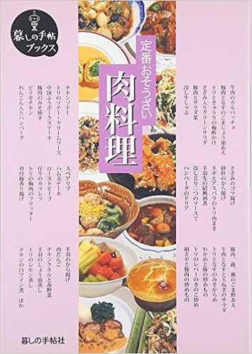 定番おそうざい 肉料理 暮しの手帖ブックス Amazon Com Books
