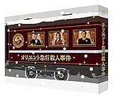 オリエント急行殺人事件 ブルーレイBOX [Blu-ray]
