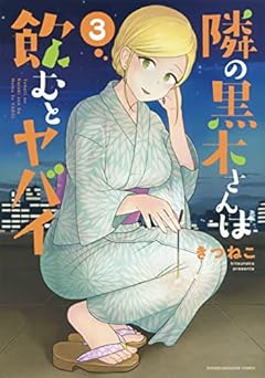 隣の黒木さんは飲むとヤバイの最新刊