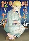 隣の黒木さんは飲むとヤバイ 第3巻