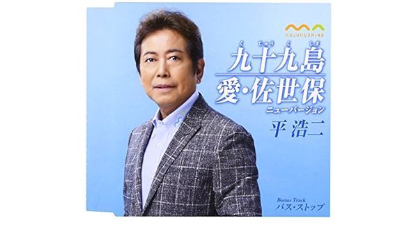 Koji Taira Kujuku Shima Ai Sasebo New Version 1 Japan Cd Tkca Amazon Com Music Koji Taira Kujuku Shima Ai Sasebo New Version 1 Japan Cd Tkca Amazon Com Music