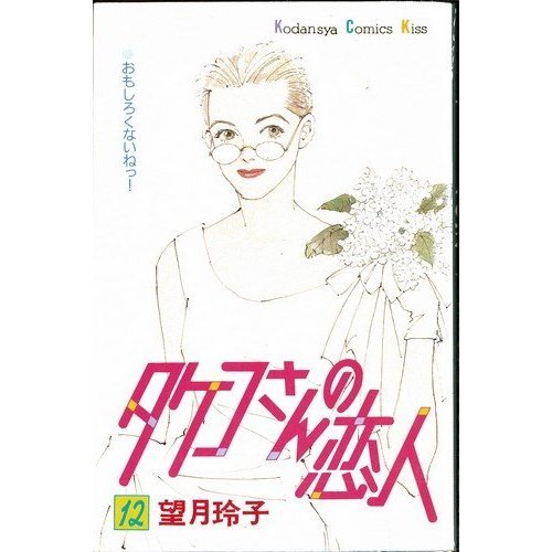 タケコさんの恋人 12の買取価格 相場 高価買取なら買取一括比較のウリドキ