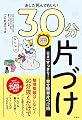 あした死んでもいい30分片づけ―すっきり! 幸せ簡単片づけ術 完本