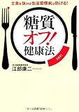 「糖質オフ! 」健康法 主食を抜けば生活習慣病は防げる! (PHP文庫)