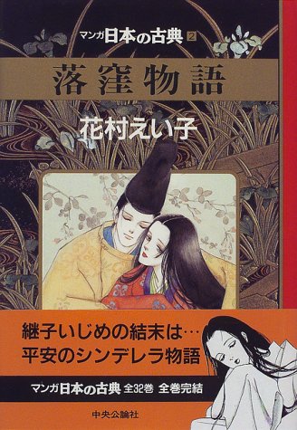 Amazon Fr 落窪物語 マンガ日本の古典 2 Livres Amazon Fr 落窪物語 マンガ日本の古典 2 Livres