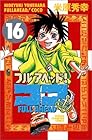 フルアヘッド!ココ 第16巻
