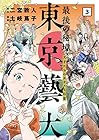 最後の秘境 東京藝大 天才たちのカオスな日常 第3巻