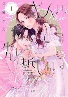 キスより先に誓いますの最新刊