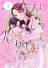 キスより先に誓います 1巻 （美麻りん）