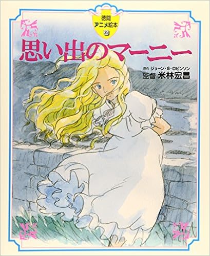 When Marnie Was There Tokuma Anime Picture Book 35 思い出のマーニー 徳間アニメ絵本35 When Marnie Was There Joan G Robinson Amazon Com Books