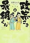 政宗さまと景綱くん 第2巻