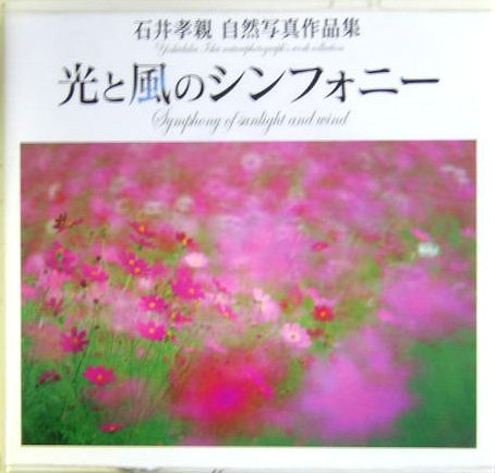 光と風のシンフォニー 石井孝親自然写真作品集 Nc Photo Books Amazon Com Books