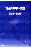 音楽と数学の交差