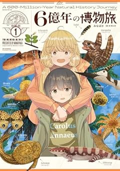 6億年の博物旅の最新刊