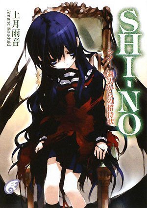 Shi No シノ 過去からの招待状 富士見ミステリー文庫 Nucleusknoxville Com