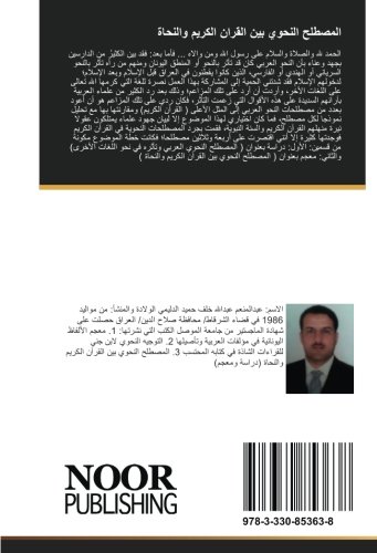 المصطلح النحوي بين القران الكريم والنحاة: دراسة ومعجم (Arabic Edition)