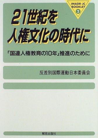 21世紀を人権文化の時代に 国連人権教育の10年 推進のために Imadr Jcブックレツト 反差別国際運動日本委員会 本 通販 Amazon