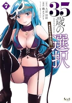 35歳の選択 ～異世界転生を選んだ場合～の最新刊