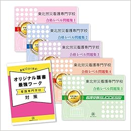東北労災看護専門学校受験合格セット問題集 5冊 願書最強ワーク 受験専門サクセス 本 通販 Amazon