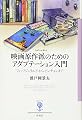 映画原作派のためのアダプテーション入門 :フィッツジェラルドからピンチョンまで (フィギュール彩97)