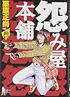 怨み屋本舗 第10巻