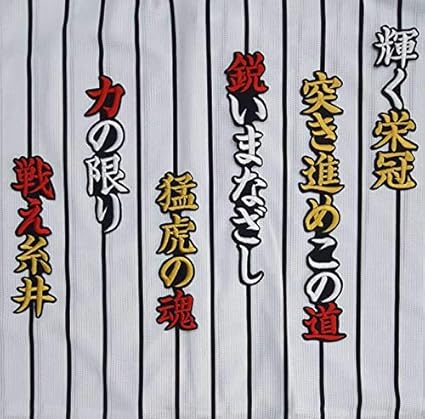 Amazon 阪神タイガース 糸井選手 応援歌 刺繍ワッペン ワッペン アップリケ 通販 Amazon 阪神タイガース 糸井選手 応援歌 刺繍ワッペン ワッペン アップリケ 通販