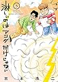 淋しいのはアンタだけじゃない 3 (ビッグコミックス)