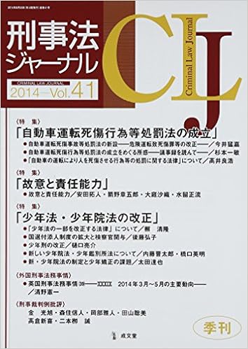 刑事法ジャーナル V 41 特集 自動車運転死傷行為等処罰法 故意と責任能力 少年法 少 本 通販 Amazon