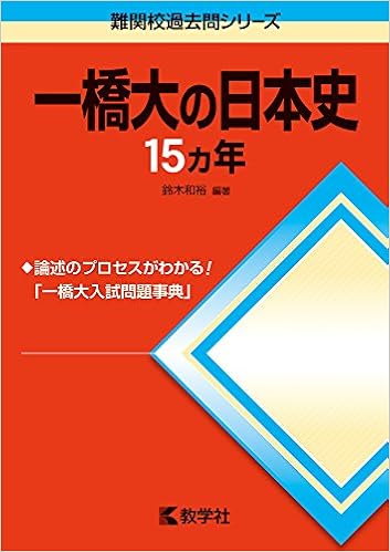 一橋大の日本史15カ年 難関校過去問シリーズ 鈴木 和裕 本 通販 Amazon