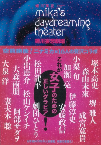 蜷川妄想劇場 ~mika's daydreaming theater~