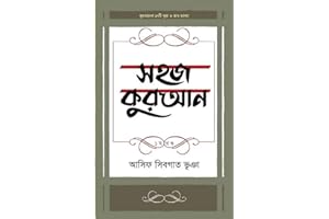 সহজ কুরআন (১ম খণ্ড)