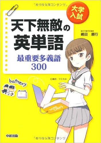 大学入試 天下無敵の英単語 最重要多義語300 Noriyuki Shimada Amazon Com Books