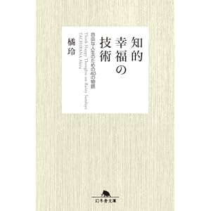 知的幸福の技術 自由な人生のための40の物語 [Kindle版]