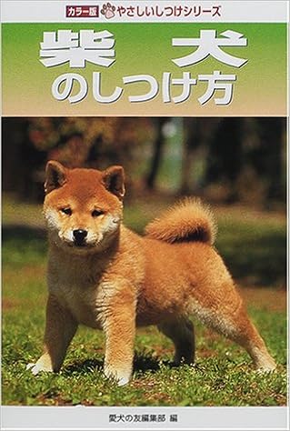 柴犬のしつけ方 カラー版やさしいしつけシリーズ 愛犬の友編集部 本 通販 Amazon